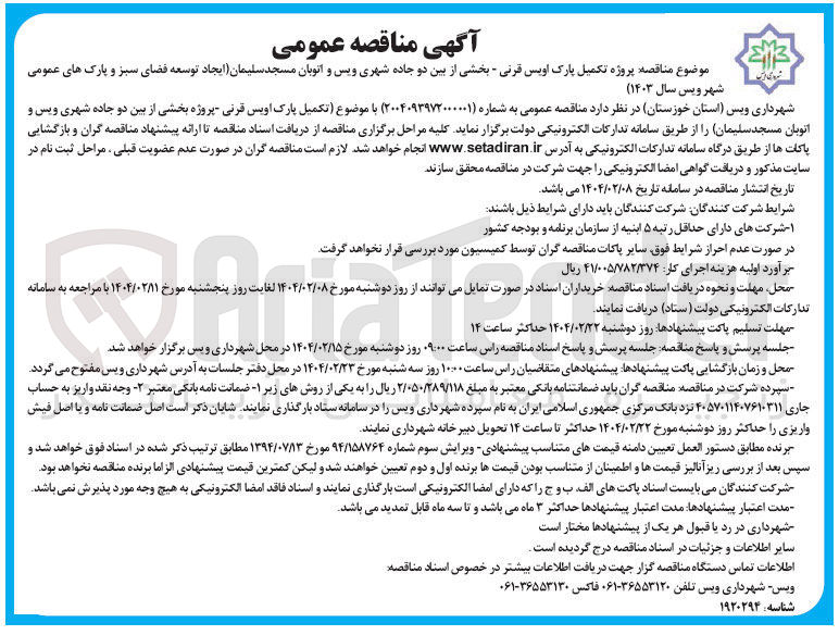 تصویر کوچک آگهی تکمیل پارک اویس قرنی (ایجاد توسعه فضای سبز و پارک های عمومی )