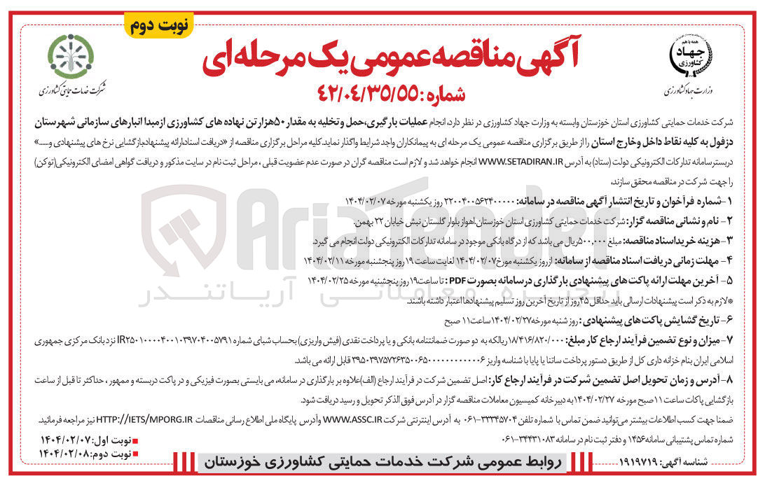 تصویر کوچک آگهی عملیات بارگیری حمل و تخلیه به مقدار ۵۰ هزار تن نهاده های کشاورزی