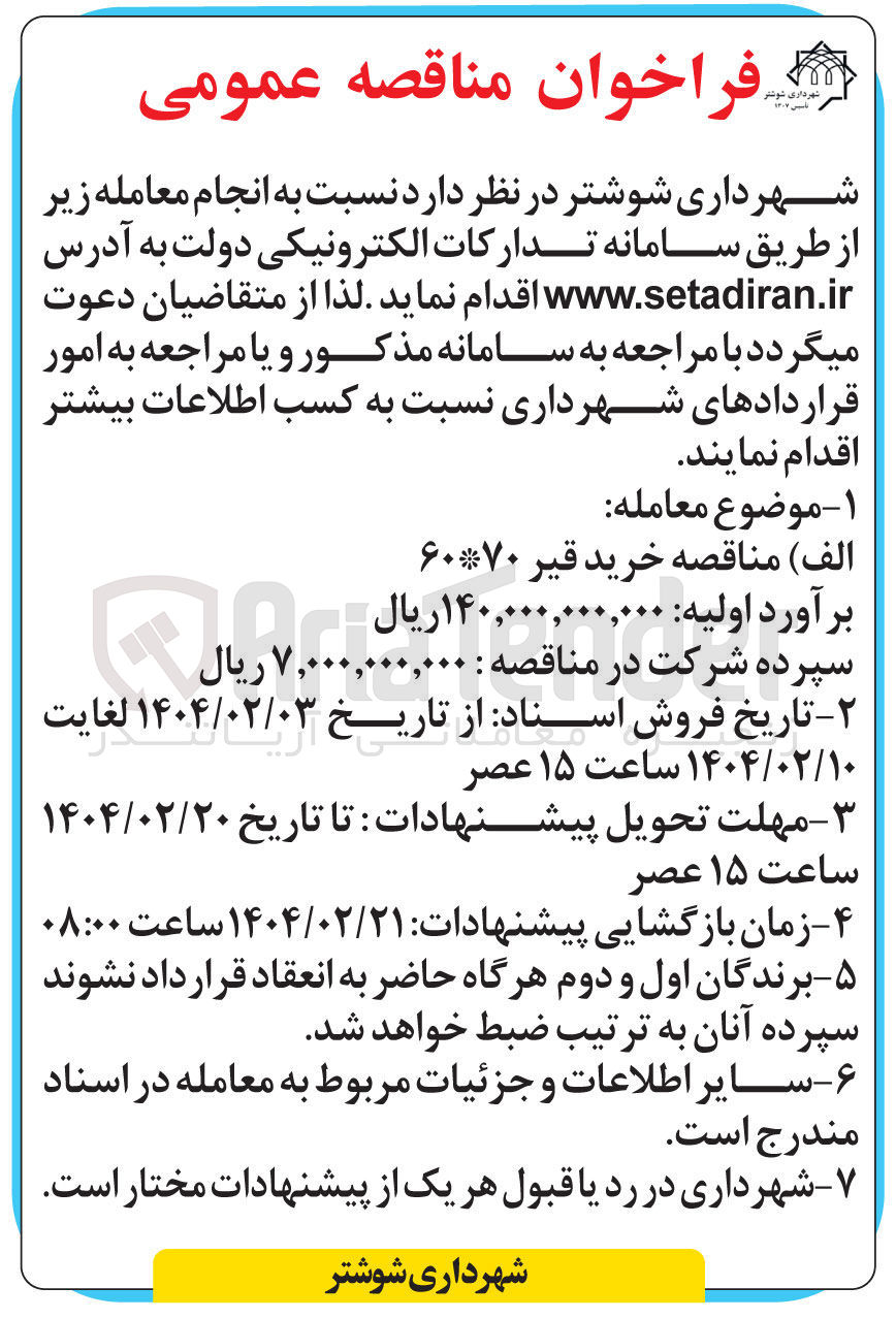 تصویر کوچک آگهی خرید قیر ۶۰*۷۰ 