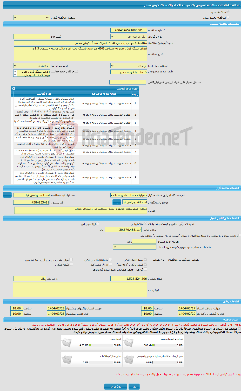 تصویر کوچک آگهی مناقصه عمومی یک مرحله ای اجرای سنگ فرش معابر