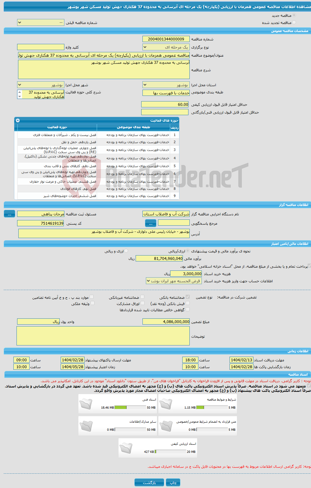 تصویر کوچک آگهی مناقصه عمومی همزمان با ارزیابی (یکپارچه) یک مرحله ای آبرسانی به محدوده 37 هکتاری جهش تولید مسکن شهر بوشهر 