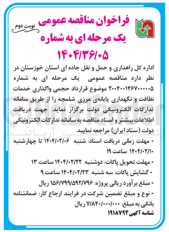 تصویر کوچک آگهی واگذاری خدمات نظافت و نگهداری پایانه ی مرزی شلمچه 