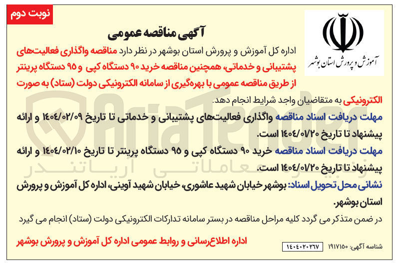تصویر کوچک آگهی خرید ۹۰ دستگاه کپی و ۹۵ دستگاه پرینتر 