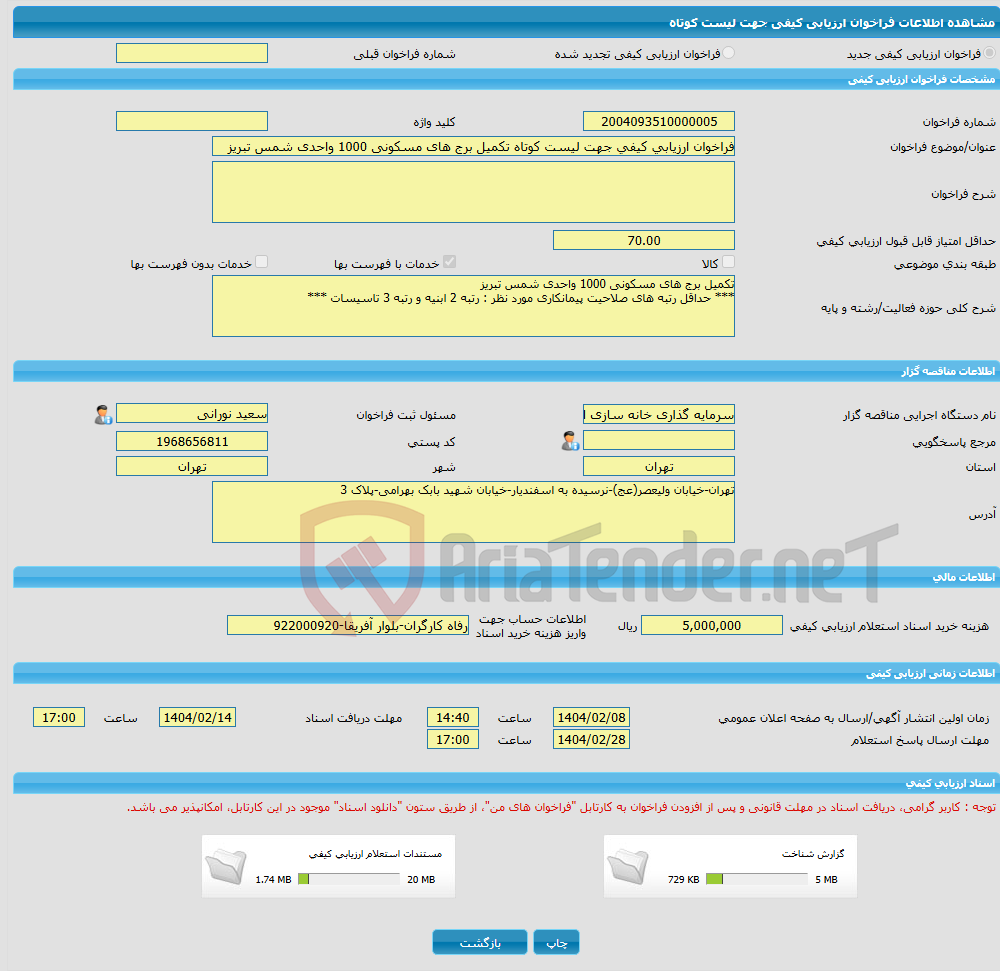 تصویر کوچک آگهی فراخوان ارزیابی کیفی جهت لیست کوتاه تکمیل برج های مسکونی 1000 واحدی شمس تبریز 