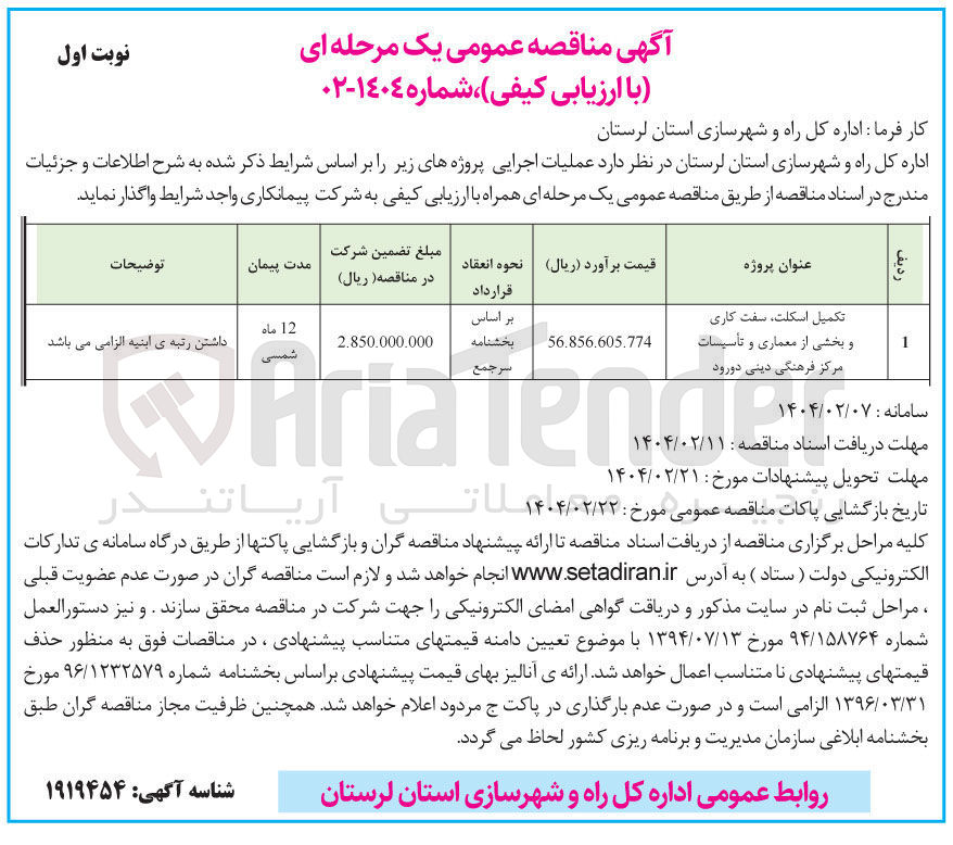 تصویر کوچک آگهی تکمیل اسکلت سفت کاری و بخشی از معماری و تأسیسات مرکز فرهنگی دینی 