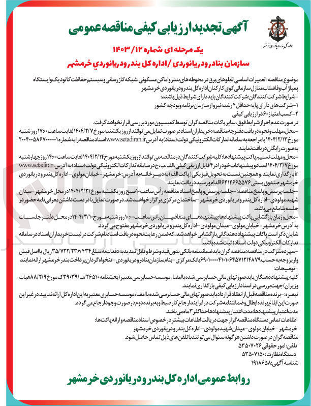 تصویر کوچک آگهی  تعمیرات اساسی تابلوهای برق در محوطه های بندر و اماکن مسکونی شبکه گاز رسانی و سیستم حفاظت کاتودیک و ایستگاه 
پمپاژ آب و فاضلاب منازل سازمانی کوی کارکنان