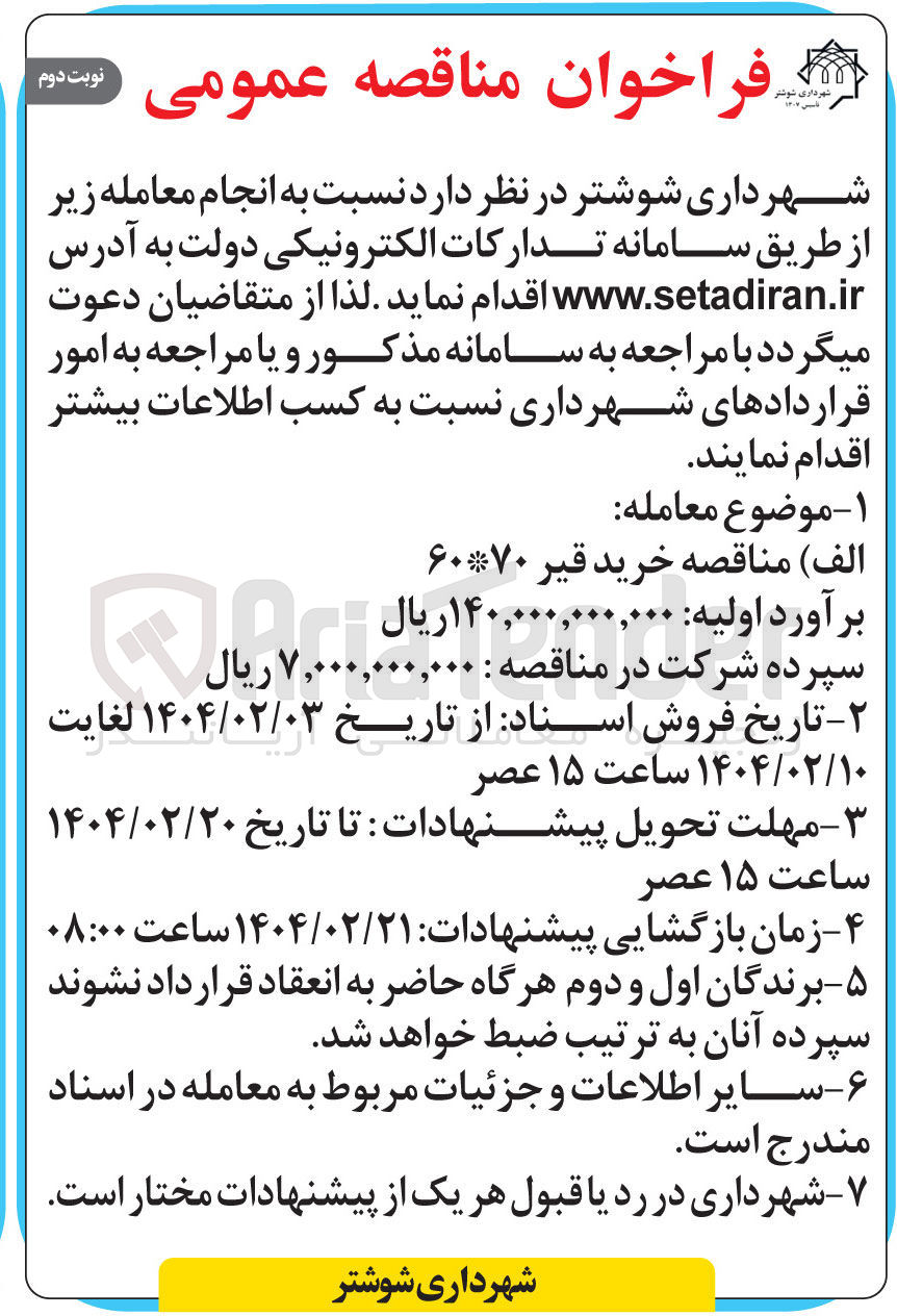 تصویر کوچک آگهی خرید قیر ۶۰*۷۰