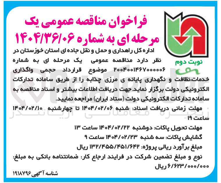 تصویر کوچک آگهی واگذاری خدمات نظافت و نگهداری پایانه ی مرزی چذابه