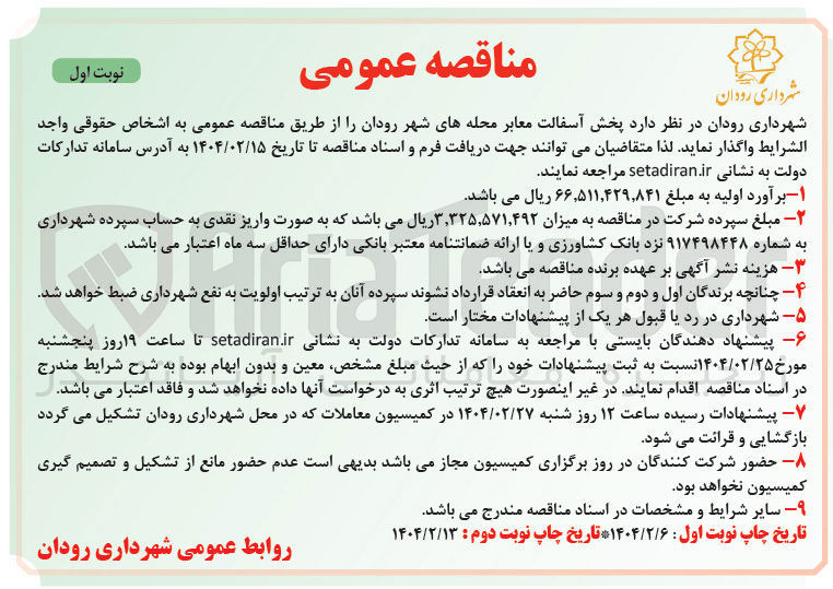 تصویر کوچک آگهی پخش آسفالت معابر 