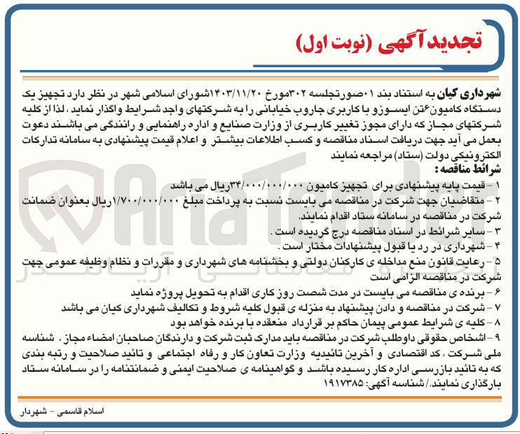 تصویر کوچک آگهی تجهیز یک دستگاه کامیون ۶ تن ایسوزو با کاربری جاروب خیابانی