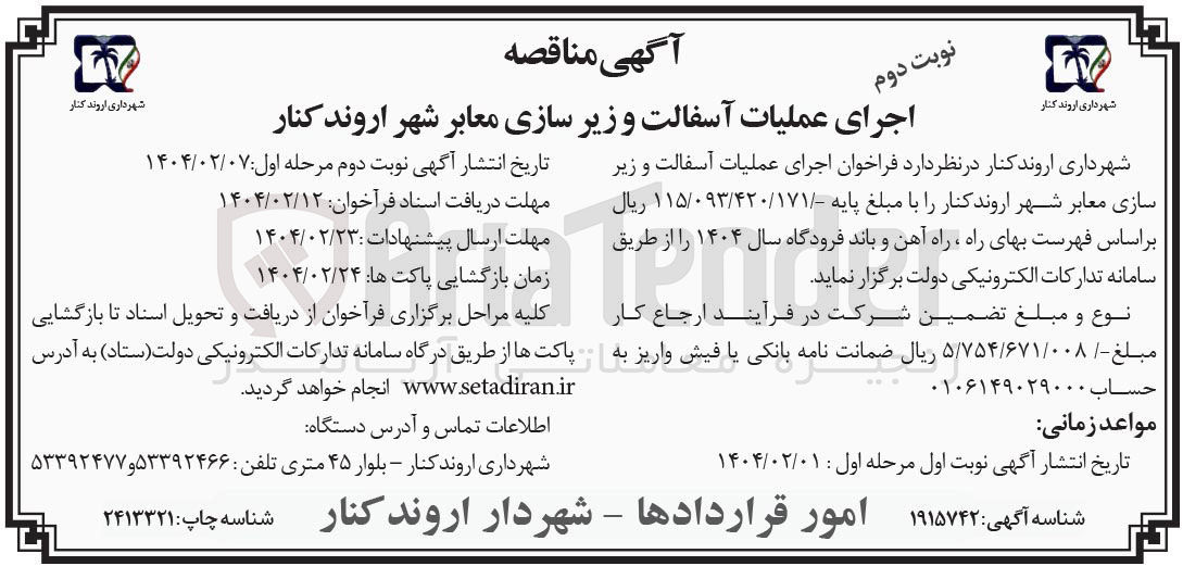 تصویر کوچک آگهی اجرای عملیات آسفالت و زیر سازی معابر 