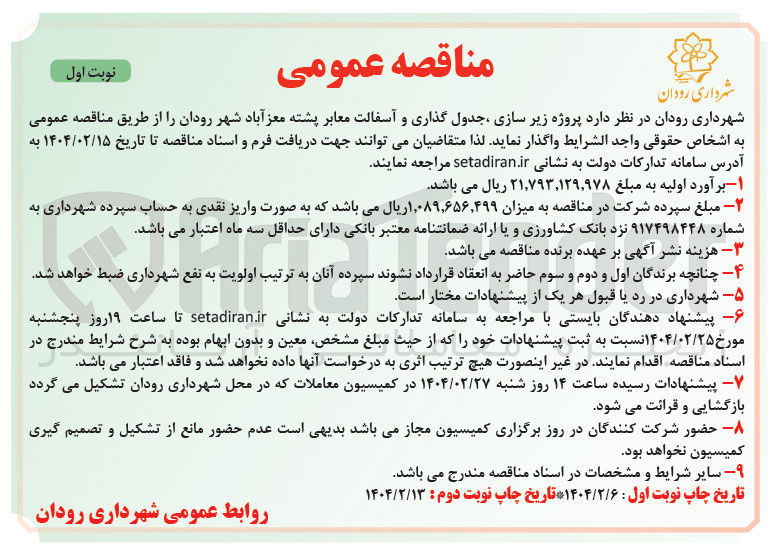 تصویر کوچک آگهی  زیر سازی جدول گذاری و آسفالت معابر