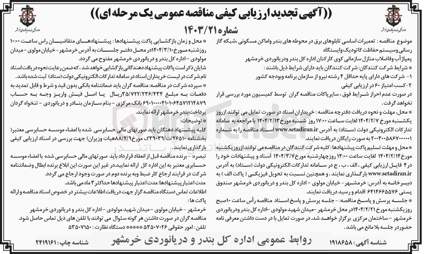 تصویر کوچک آگهی تعمیرات اساسی تابلوهای برق در محوطه های بندر و اماکن مسکونی شبکه گاز رسانی و سیستم حفاظت کاتودیک و ایستگاه