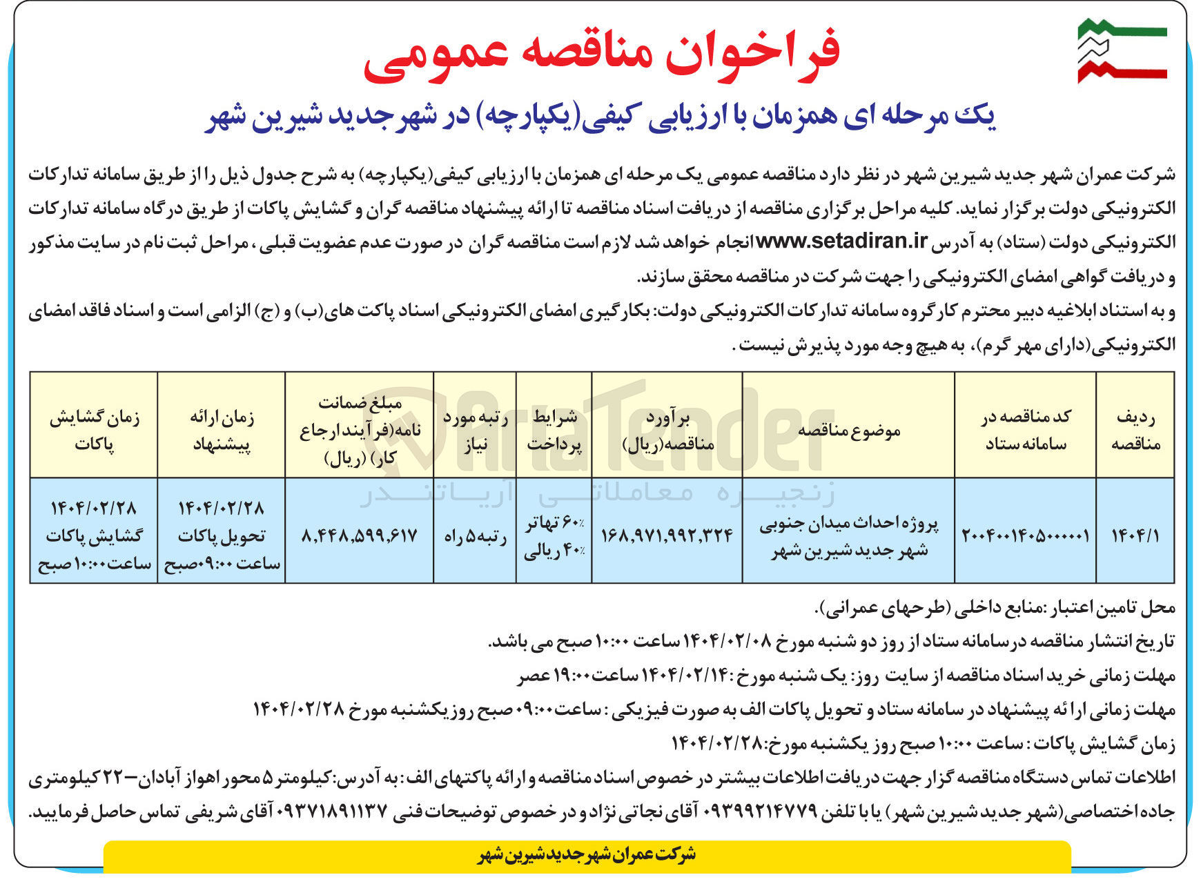 تصویر کوچک آگهی پروژه احداث میدان جنوبی