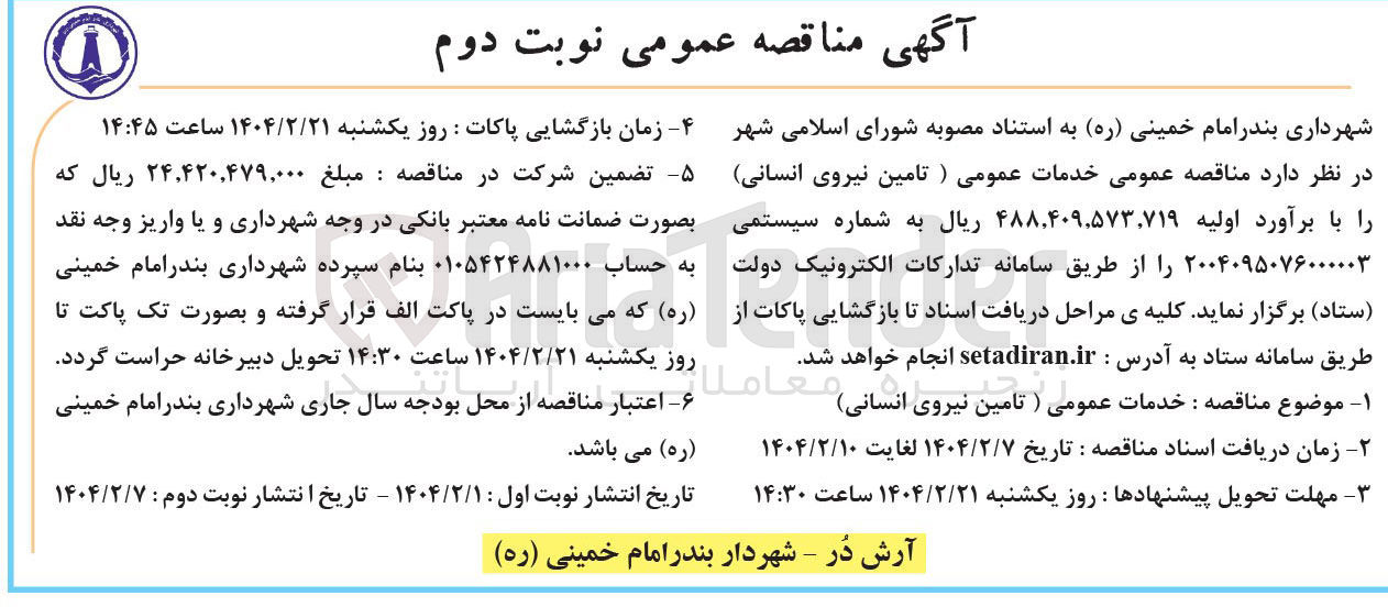 تصویر کوچک آگهی خدمات عمومی (تامین نیروی انسانی)