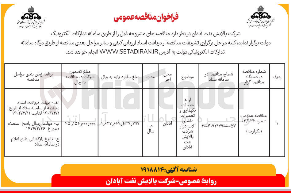 تصویر کوچک آگهی ارائه خدمات نگهداری و تعمیرات ماشین آلات دوار