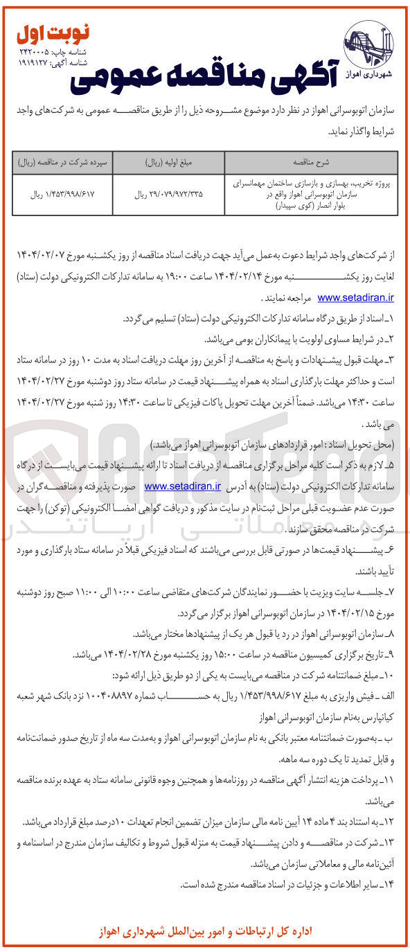 تصویر کوچک آگهی پروژه تحریب ، بهسازی و بازسازی ساختمان مهمانسرای سازمان 
