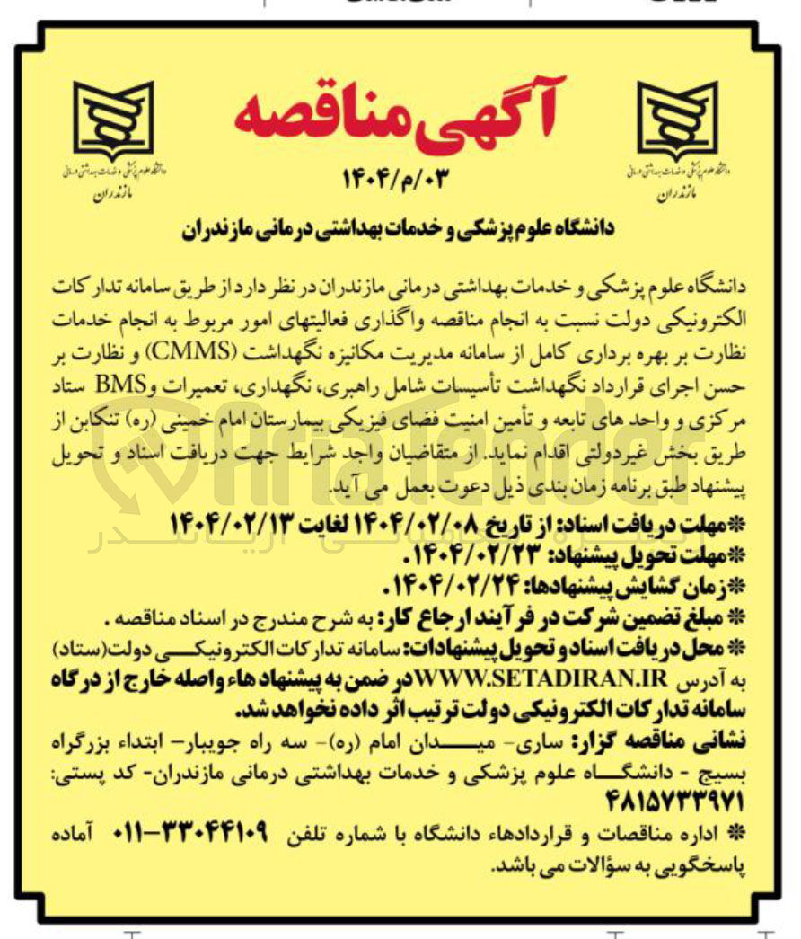 تصویر کوچک آگهی  واگذاری فعالیتهای امور مربوط به انجام خدمات نظارت بر بهره برداری کامل از سامانه مدیریت مکانیزه نگهداشت ( CMMS ) و نظارت بر حسن اجرای قرارداد نگهداشت تأسیسات شامل راهبری ، نگهداری ، تعمیرات و BMS ستاد مرکزی و واحدهای تابعه و تأمین امنیت فضای فیزیکی بیمارستان امام خمینی ( ره ) 