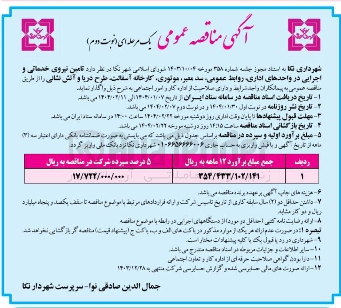تصویر کوچک آگهی  تامین نیروی خدماتی و اجرایی در واحدهای اداری روابط عمومی سد معبر ، موتوری کارخانه آسفالت طرح دریا و آتش نشانی