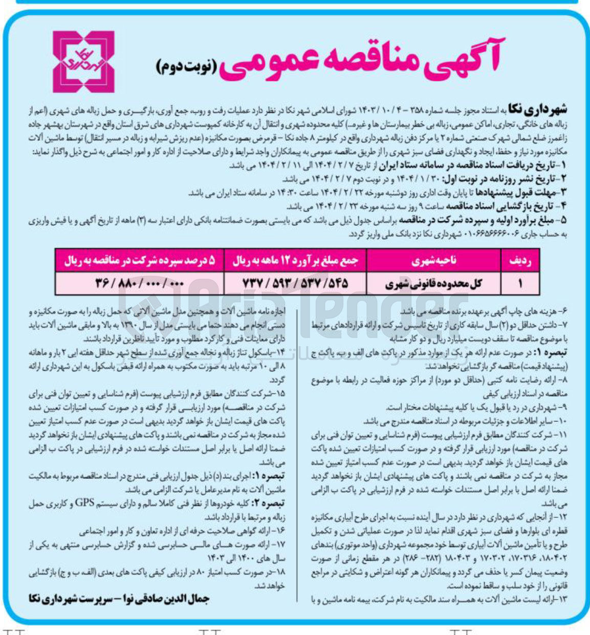 تصویر کوچک آگهی  عملیات رفت و روب جمع آوری بارگیری و حمل زباله های شهری ( اعم از زباله های خانگی تجاری اماکن عمومی زباله بی خطر بیمارستانها و غیره ...) کلیه محدوده شهری و انتقال آن به کارخانه کمپوست شهرداریهای شرق استان