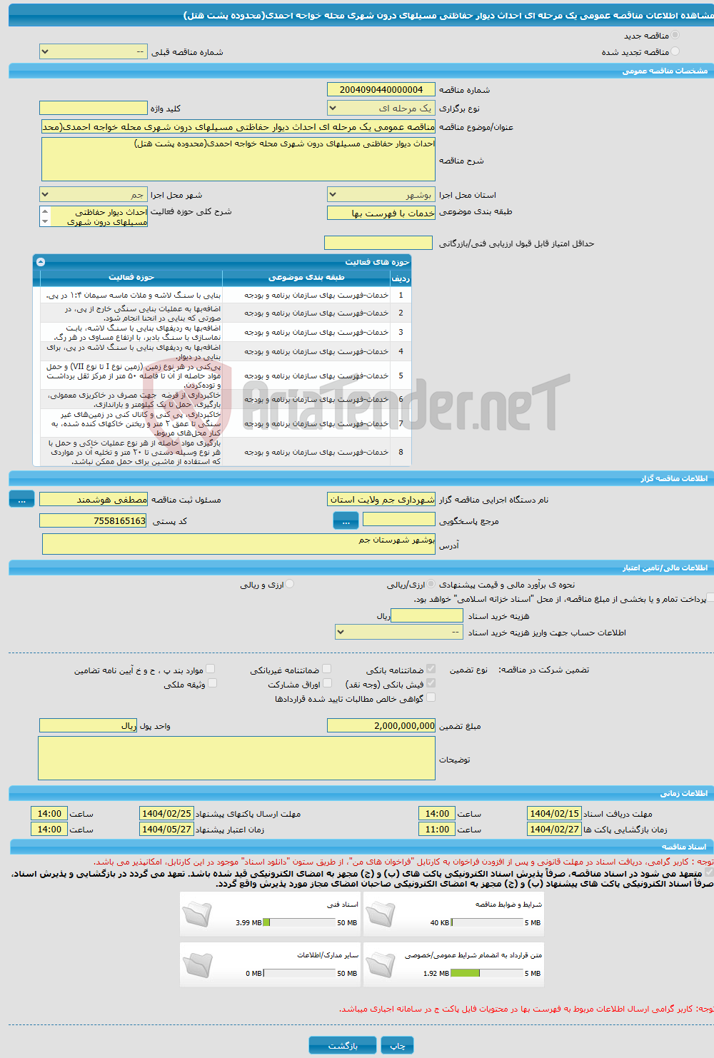 تصویر کوچک آگهی مناقصه عمومی یک مرحله ای احداث دیوار حفاظتی مسیلهای درون شهری محله خواجه احمدی(محدوده پشت هتل)