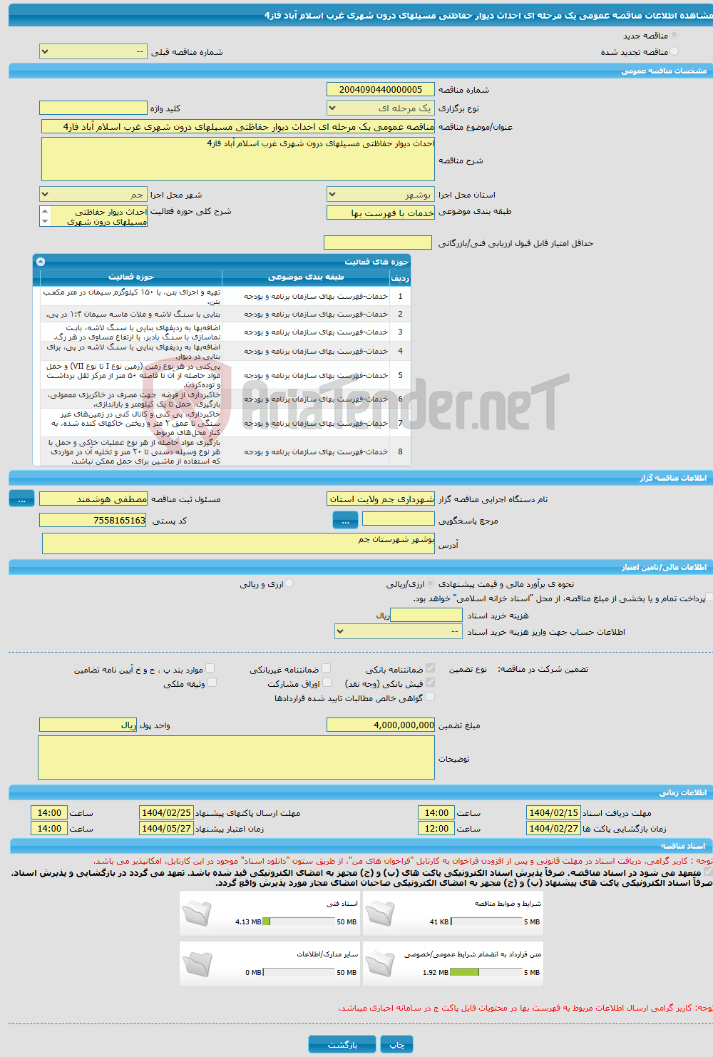 تصویر کوچک آگهی مناقصه عمومی یک مرحله ای احداث دیوار حفاظتی مسیلهای درون شهری غرب اسلام آباد فاز4