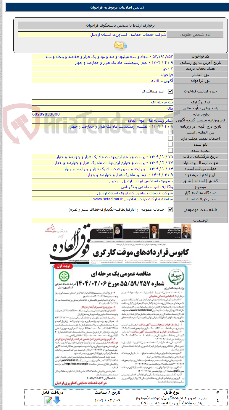 تصویر کوچک آگهی واگذاری امور حفاظتی و نگهبانی