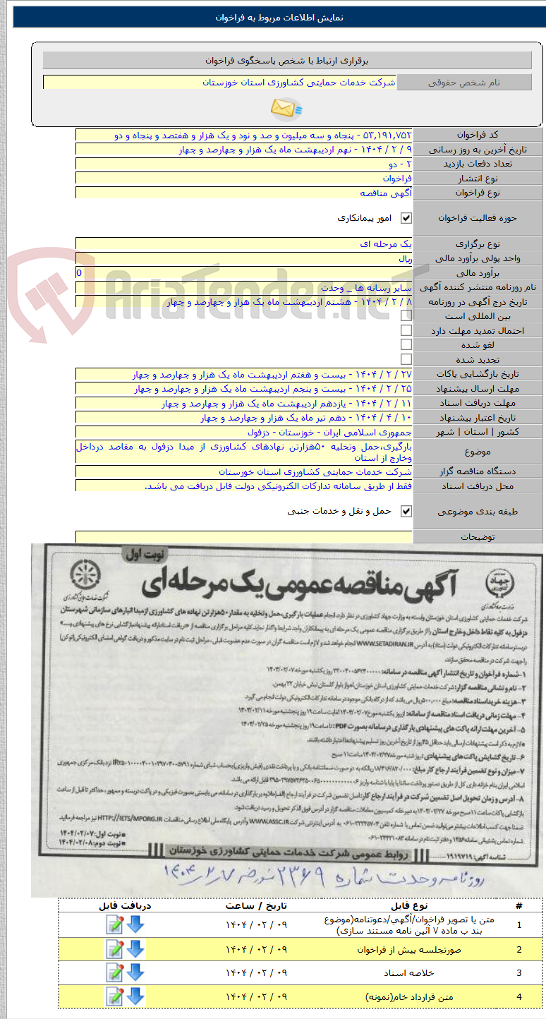 تصویر کوچک آگهی بارگیری،حمل وتخلیه ۵۰هزارتن نهادهای کشاورزی از مبدا دزفول به مقاصد درداخل وخارج از استان