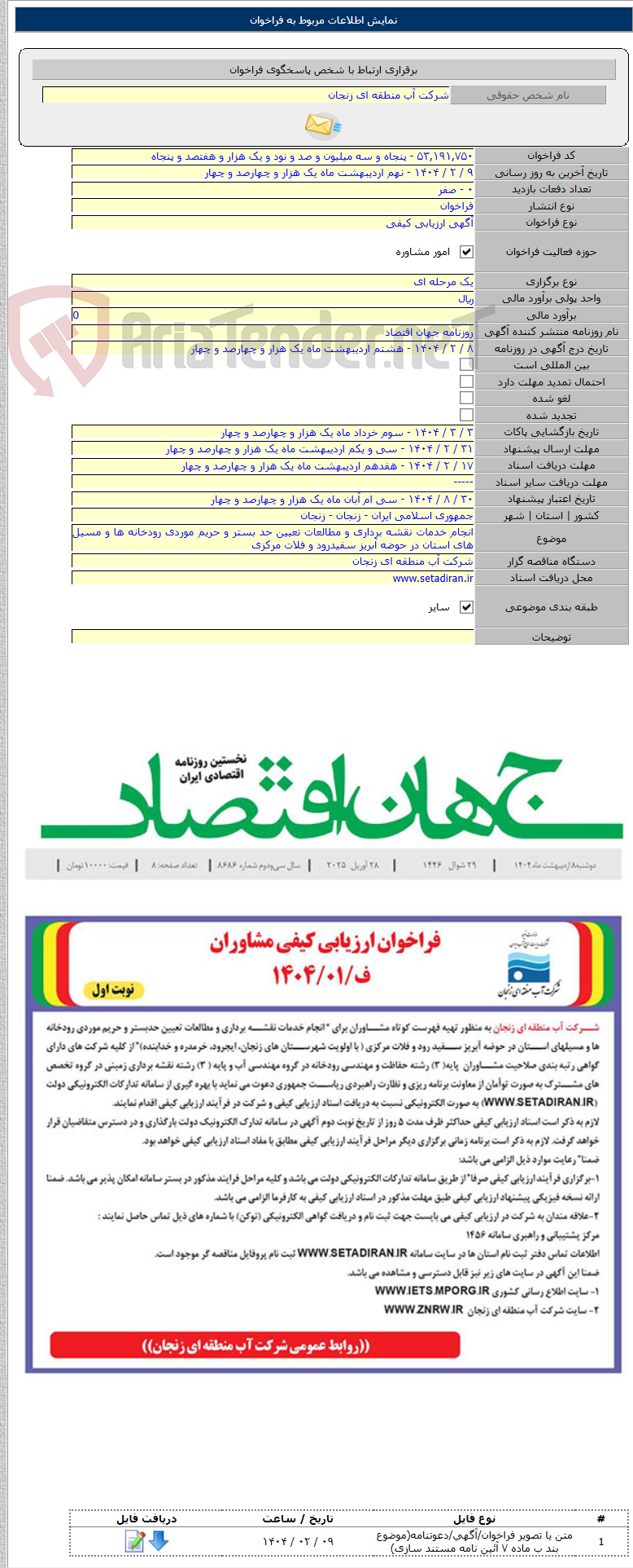 تصویر کوچک آگهی انجام خدمات نقشه برداری و مطالعات تعیین حد بستر و حریم موردی رودخانه ها و مسیل های استان در حوضه آبریز سفیدرود و فلات مرکزی
