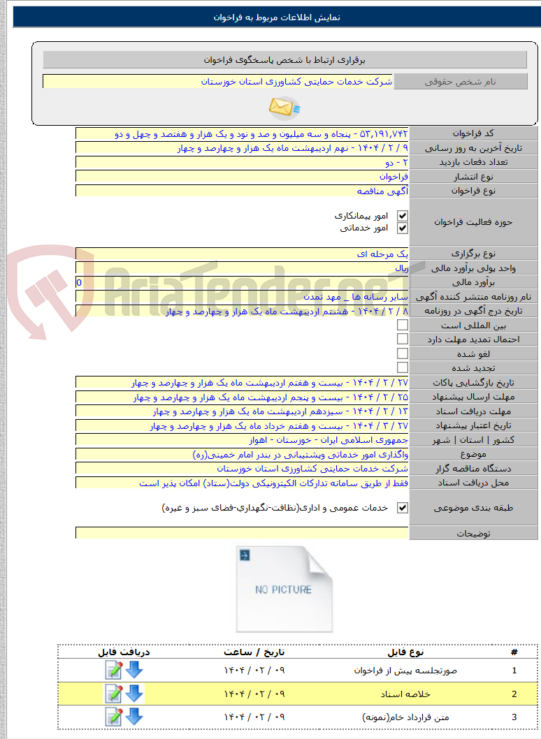 تصویر کوچک آگهی واگذاری امور خدماتی وپشتیبانی در بندر امام خمینی(ره)