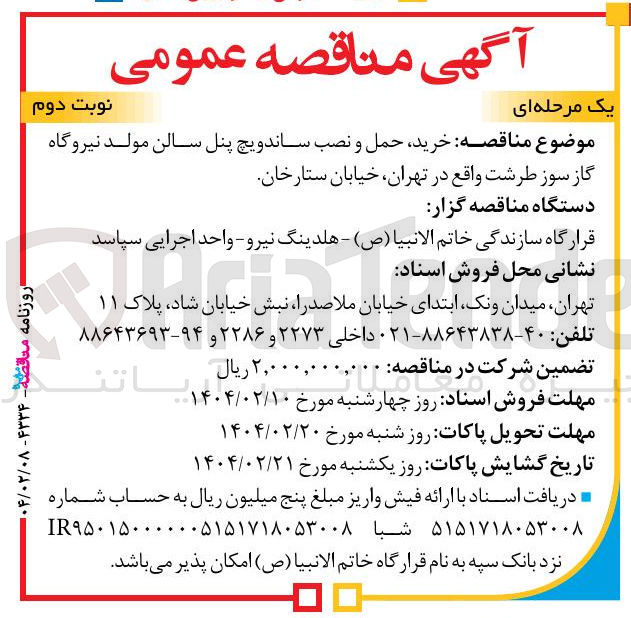 تصویر کوچک آگهی خرید حمل و نصب ساندویچ پنل سالن مولد نیروگاه گاز سوز طرشت