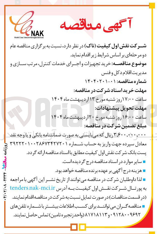 تصویر کوچک آگهی خرید تجهیزات و اجرای خدمات کنترل مرتب سازی و مدیریت اقلام دکل و فنس