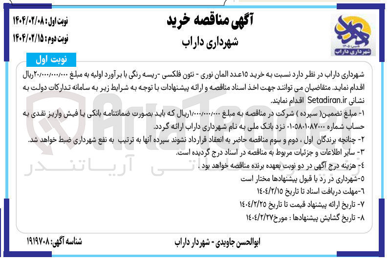تصویر کوچک آگهی  خرید ۱۵ عدد المان نوری - نئون فلکسی ریسه رنگی