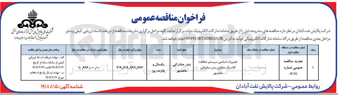 تصویر کوچک آگهی تعمیرات اساسی سیستم حفاظت کاتدیک مخازن 