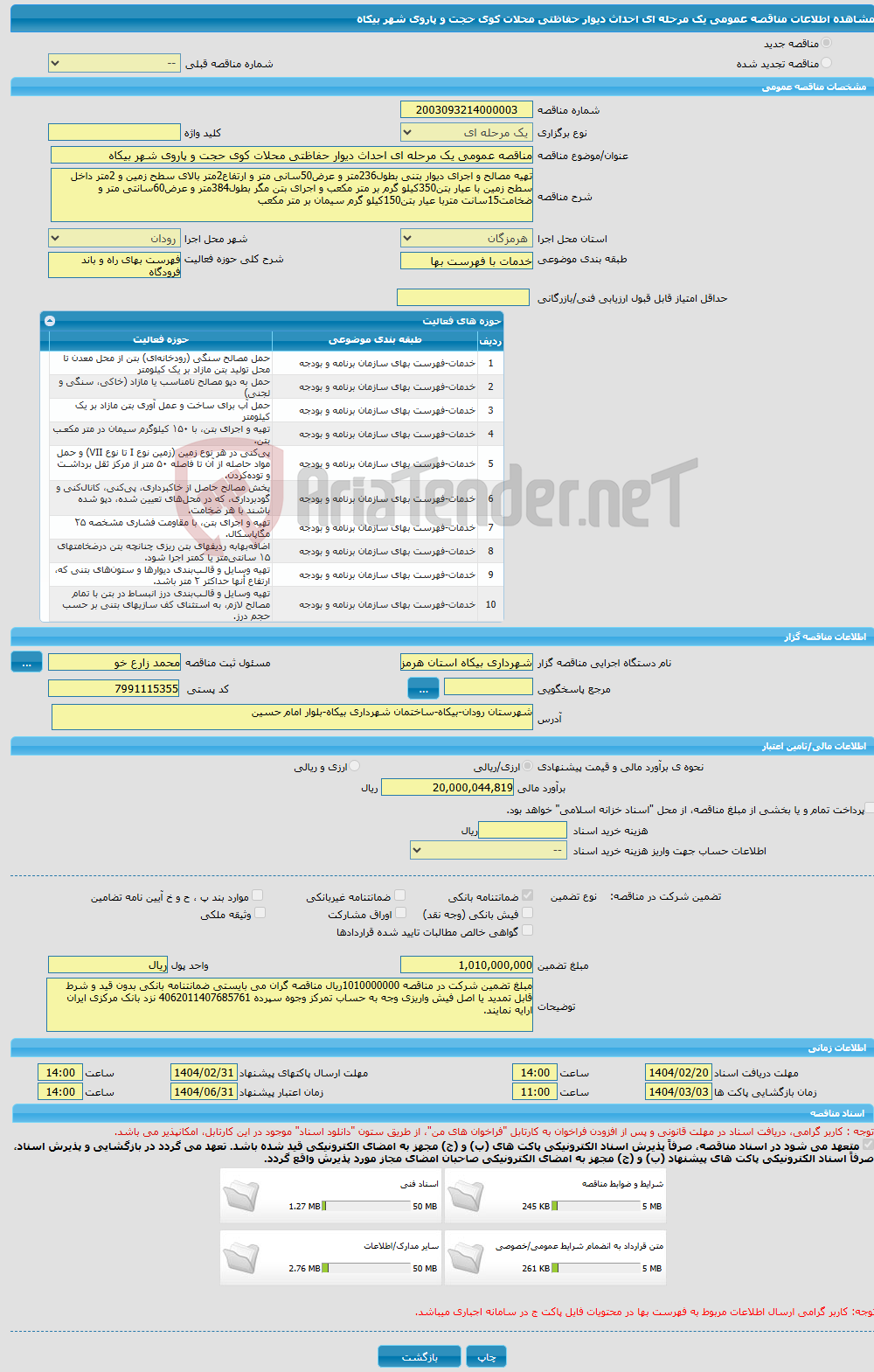 تصویر کوچک آگهی مناقصه عمومی یک مرحله ای احداث دیوار حفاظتی محلات کوی حجت و پاروی شهر بیکاه