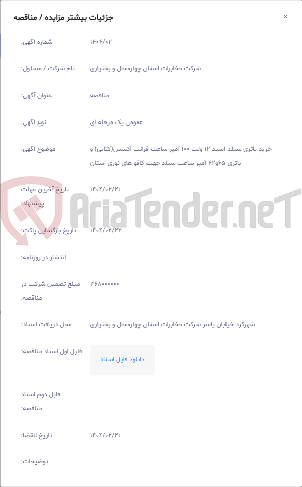 تصویر کوچک آگهی خرید باتری سیلد اسید 12 ولت 100 آمپر ساعت فرانت اکسس(کتابی) و باتری 65و42 آمپر ساعت سیلد جهت کافو های نوری استان