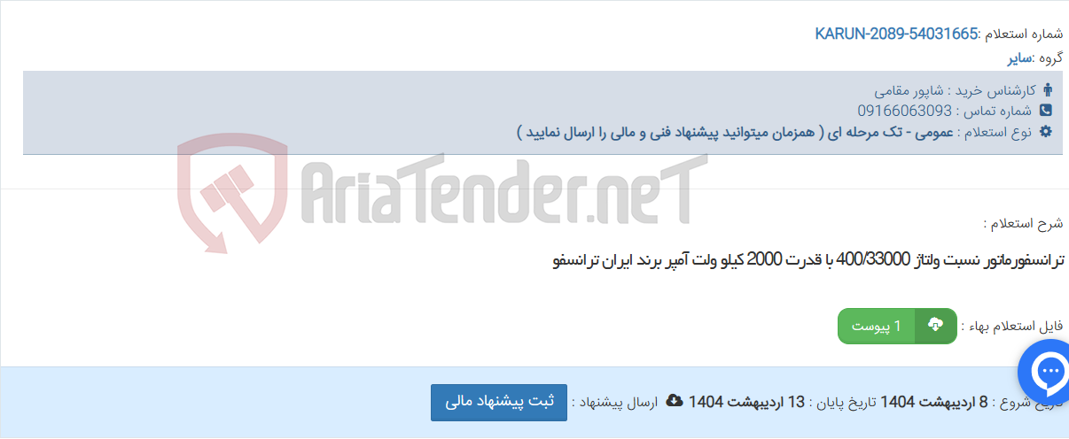 تصویر کوچک آگهی ترانسفورماتور نسبت ولتاژ 400/33000 با قدرت 2000 کیلو ولت آمپر برند ایران ترانسفو