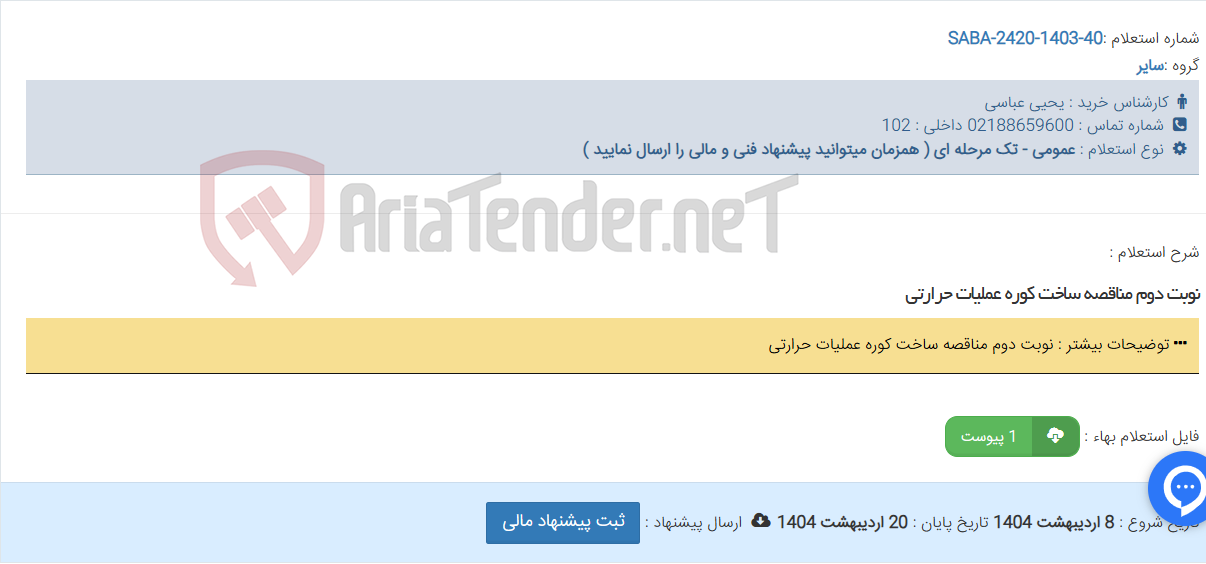 تصویر کوچک آگهی نوبت دوم مناقصه ساخت کوره عملیات حرارتی