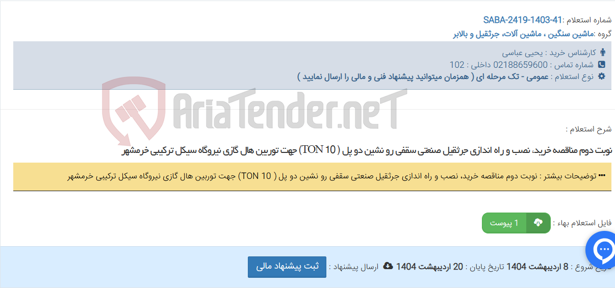 تصویر کوچک آگهی نوبت دوم مناقصه خرید، نصب و راه اندازی جرثقیل صنعتی سقفی رو نشین دو پل ( TON 10) جهت توربین هال گازی نیروگاه سیکل ترکیبی خرمشهر