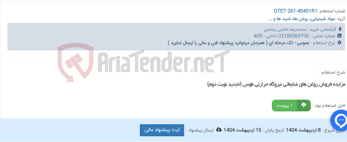 تصویر کوچک آگهی مزایده فروش روغن های ضایعاتی نیروگاه حرارتی طوس (تجدید نوبت دوم)