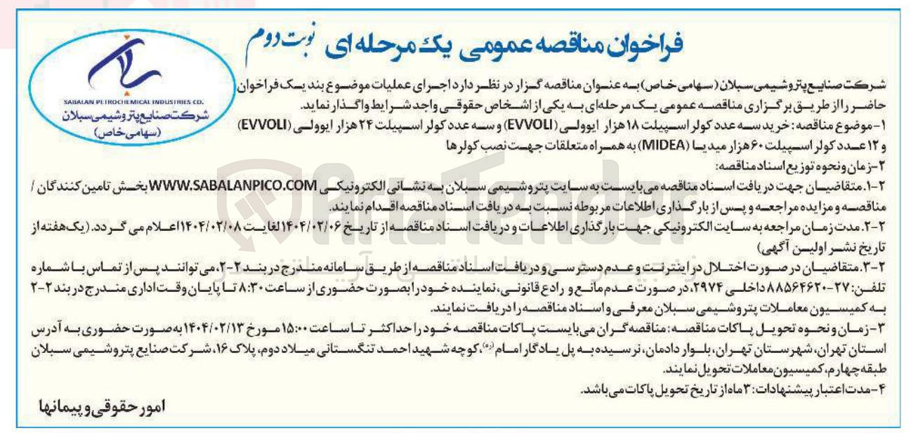 تصویر کوچک آگهی خرید سه عدد کولر اسپیلت ۱۸ هزار ایوولی ( EVVOLI ) و سه عدد کولر اسپیلت ۲۴ هزار ایوولی ( EVVOLI ) و ۱۲ عدد کولر اسپیلت ۶۰ هزار میدیا ( MIDEA ) به همراه متعلقات جهت نصب کولرها 
