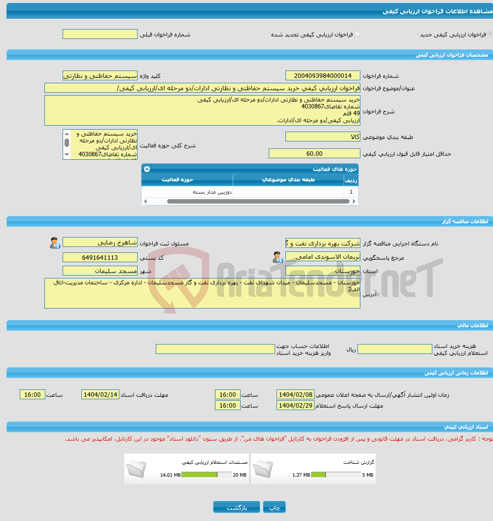 تصویر کوچک آگهی فراخوان ارزیابی کیفی خرید سیستم حفاظتی و نظارتی ادارات/دو مرحله ای/ارزیابی کیفی/
