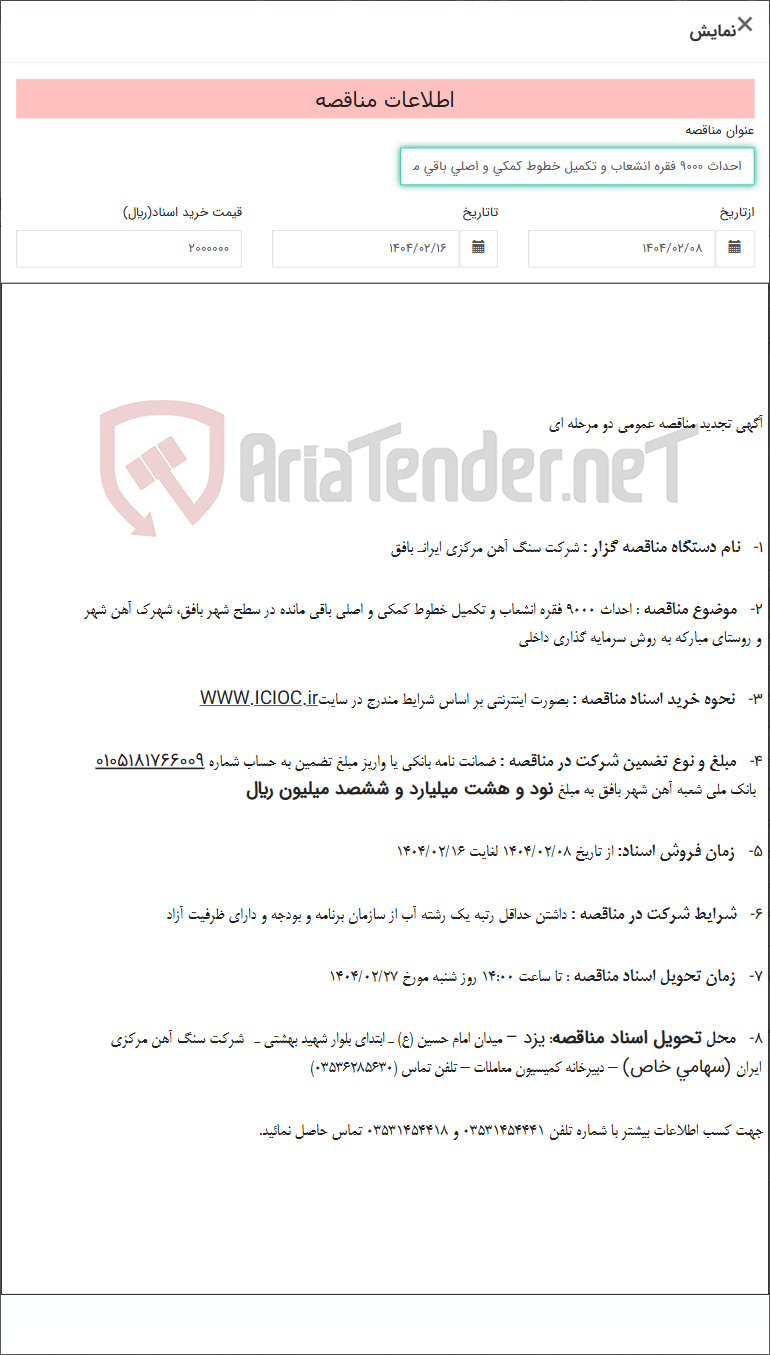 تصویر کوچک آگهی احداث 9000 فقره انشعاب و تکمیل خطوط کمکی و اصلی باقی مانده در سطح شهر بافق، شهرک آهن شهر و روستای مبارکه به روش سرمایه گذاری داخلی