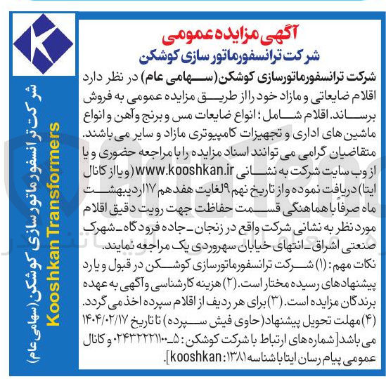 تصویر کوچک آگهی  اقلام شامل انواع ضایعات مس و برنج و آهن و انواع ماشینهای اداری و تجهیزات کامپیوتری مازاد و سایر