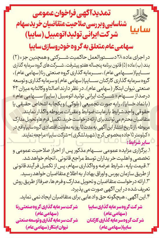 تصویر کوچک آگهی خرید سهام شرکت ایرانی تولید اتومبیل