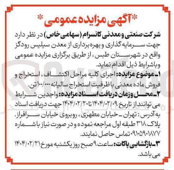 تصویر کوچک آگهی  اجرای کلیه مراحل اکتشاف ، استخراج و فروش ماده معدنی با ظرفیت استخراج سالیانه ۱۰۰/۰۰۰ تن 