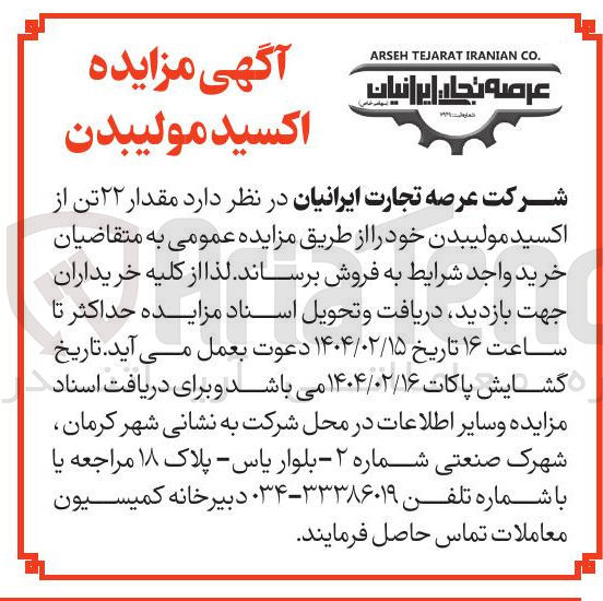 تصویر کوچک آگهی  مقدار ۲۲ تن از اکسید مولیبدن 