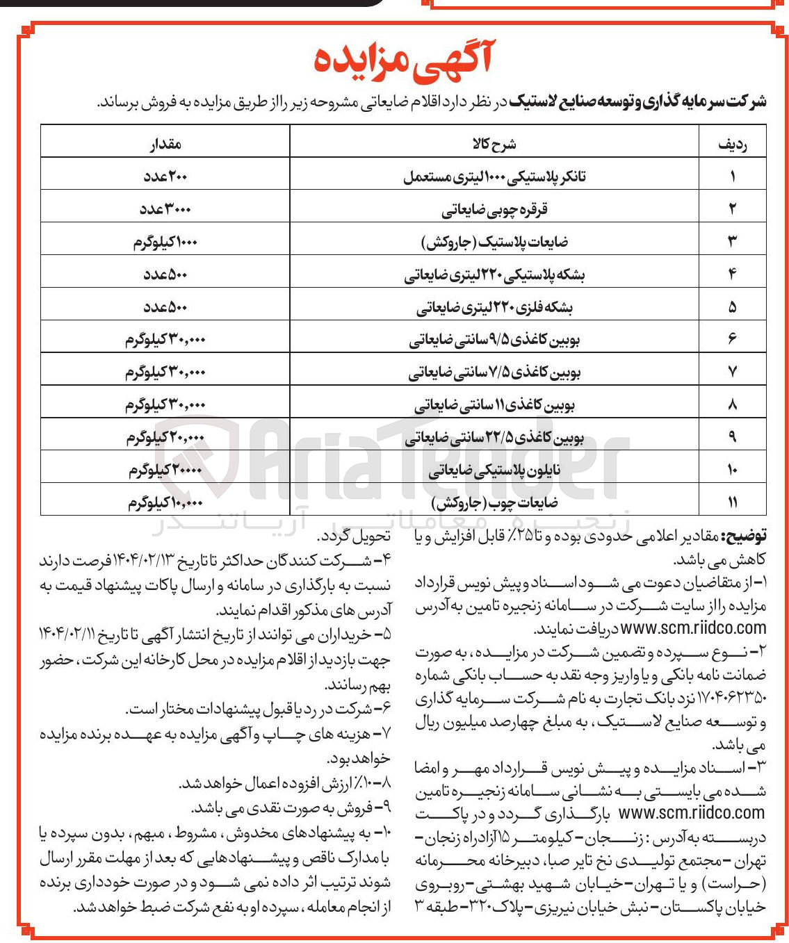 تصویر کوچک آگهی فروش اقلام ضایعاتی : تانکر پلاستیکی ۱۰۰۰ لیتری مستعمل - قرقره چوبی ضایعاتی - ضایعات پلاستیک ( جاروکش ) - بشکه پلاستیکی ۲۲۰ لیتری ضایعاتی - بشکه فلزی ۲۲۰ لیتری ضایعاتی - بوبین کاغذی ۹/۵ سانتی ضایعاتی - بوبین کاغذی ۷/۵ سانتی ضایعاتی - بوبین کاغذی ۱۱ سانتی ضایعاتی - بوبین کاغذی ۲۲/۵ سانتی ضایعاتی - نایلون پلاستیکی ضایعاتی - ضایعات چوب ( جاروکش ) 