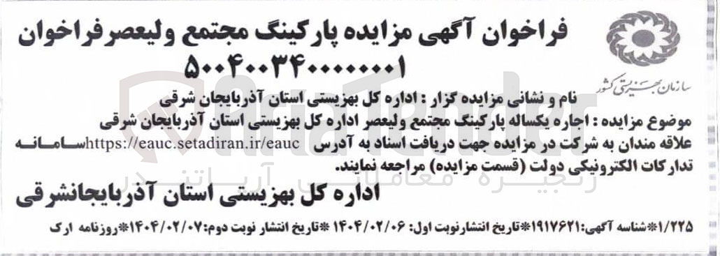 تصویر کوچک آگهی اجاره یکساله پارکینگ مجتمع ولیعصر