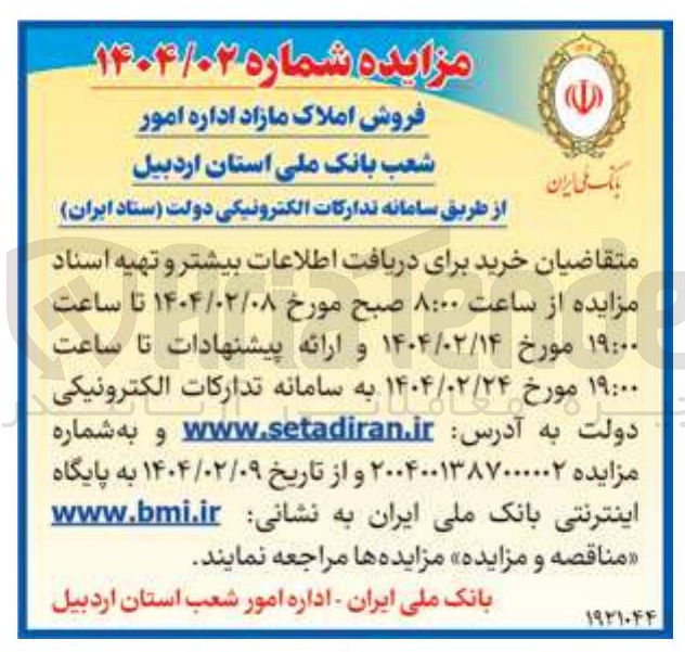 تصویر کوچک آگهی فروش املاک مازاد 